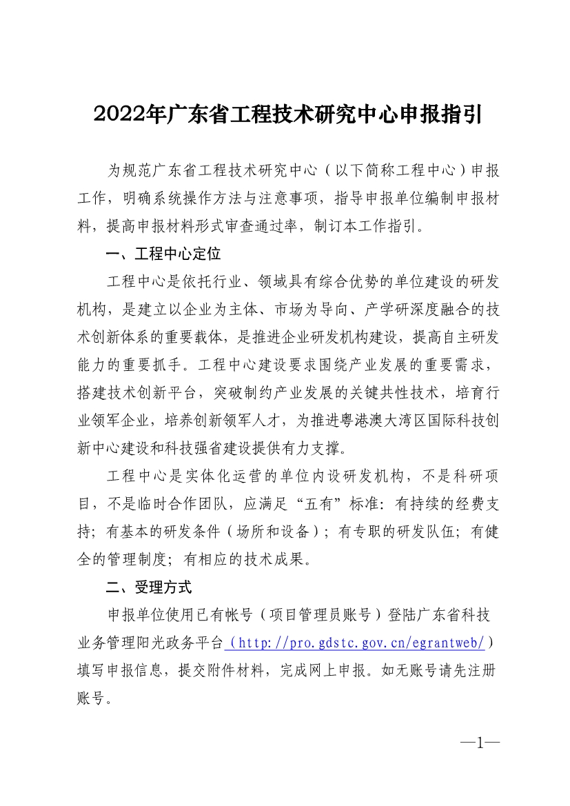 2022年廣東省<a href=http://www.a910078829.cn/fuwu/gongchengzhongxin.html target=_blank class=infotextkey>工程技術(shù)研究中心申報(bào)</a>指引