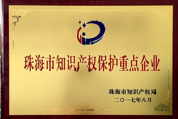 珠海市知識(shí)產(chǎn)權(quán)保護(hù)重點(diǎn)企業(yè)