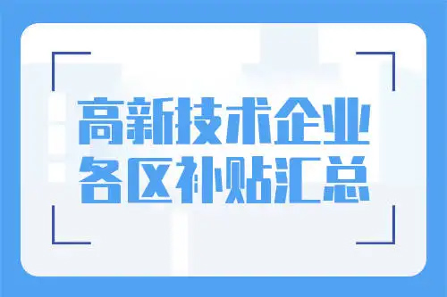 廣州市各區(qū)高新技術(shù)企業(yè)補貼標準