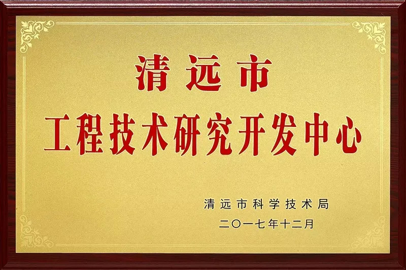 清遠(yuǎn)市工程技術(shù)研究開(kāi)發(fā)中心