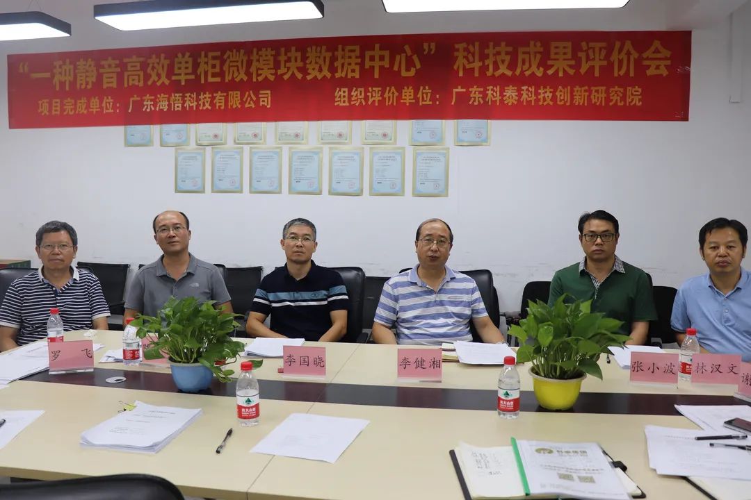 廣東科泰科技創(chuàng)新研究院成功組織召開科技成果評(píng)價(jià)會(huì)
