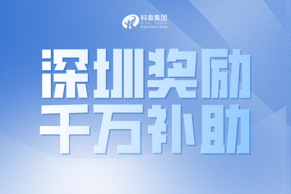 最高獎(jiǎng)1000萬！深圳市2022年國家和廣東省科技獎(jiǎng)配套獎(jiǎng)勵(lì)申請(qǐng)通知！