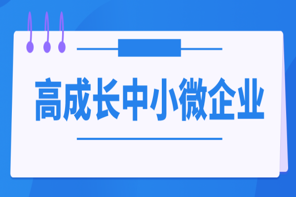 2023年中山市中小企業(yè)發(fā)展資金高成長中小微企業(yè)項目入庫，6月20日截止