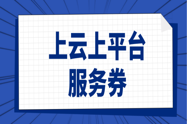 2022年白云區(qū)企業(yè)上云上平臺服務(wù)券申報，8月5日截止