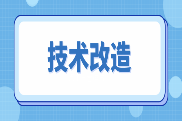 2023年廣東省企業(yè)技術(shù)改造項目入庫，最高獎勵5000萬！