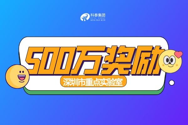 補助500萬！2023年深圳市重點實驗室組建資助申請指南！