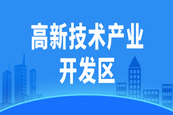 廣東省省級高新技術(shù)產(chǎn)業(yè)開發(fā)區(qū)高質(zhì)量發(fā)展評價監(jiān)測辦法(試行)