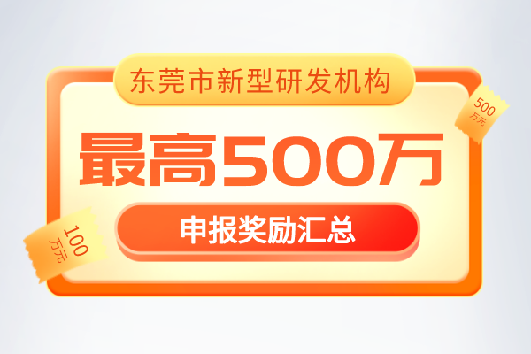 最新通知！2022年《東莞市新型研發(fā)機(jī)構(gòu)管理暫行辦法》獎(jiǎng)勵(lì)政策！