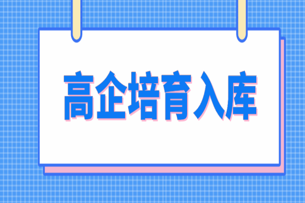 惠州市2022年高新技術(shù)企業(yè)培育入庫，6月15日截止