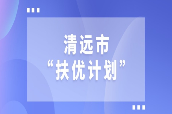 2022年清遠市“扶優(yōu)計劃”試點企業(yè)做大做強獎勵、專精特新發(fā)展獎勵和建設創(chuàng)新產(chǎn)業(yè)化示范基地獎勵項目入庫