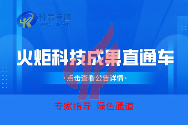 2022年度火炬科技成果直通車申報(bào)