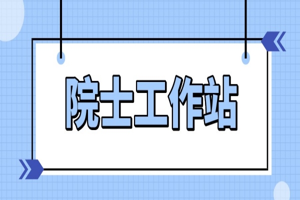 2022年珠海市院士工作站申報，6月10日截止