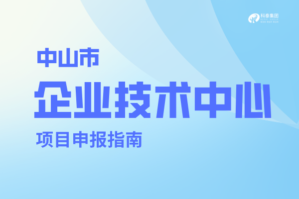 中山市企業(yè)技術(shù)中心認定條件，中山企業(yè)技術(shù)中心管理辦法！