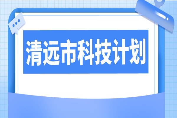 2023年清遠市科技計劃項目申報，6月13日截止