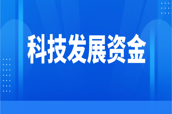 黃埔區(qū) 廣州開發(fā)區(qū)科技發(fā)展資金管理辦法