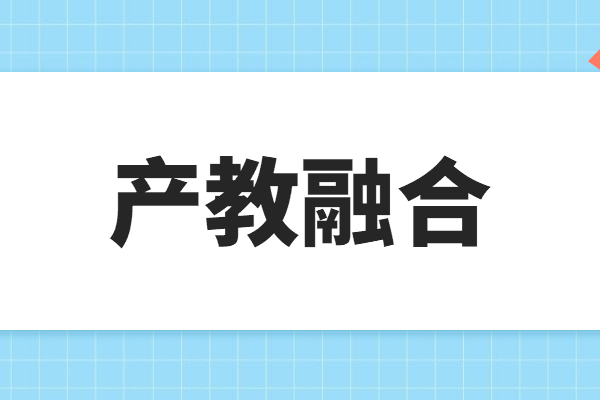 “產(chǎn)教融合”專題項(xiàng)目申報(bào)指南，申報(bào)條件及獎(jiǎng)勵(lì)支持