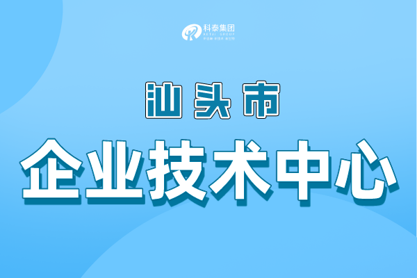 汕頭市級企業(yè)技術(shù)中心認定條件，申報管理辦法！