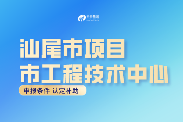 汕尾市工程中心認(rèn)定條件，汕尾<a href=http://www.a910078829.cn/fuwu/gongchengzhongxin.html target=_blank class=infotextkey>工程技術(shù)研究中心申報(bào)</a>獎(jiǎng)勵(lì)！