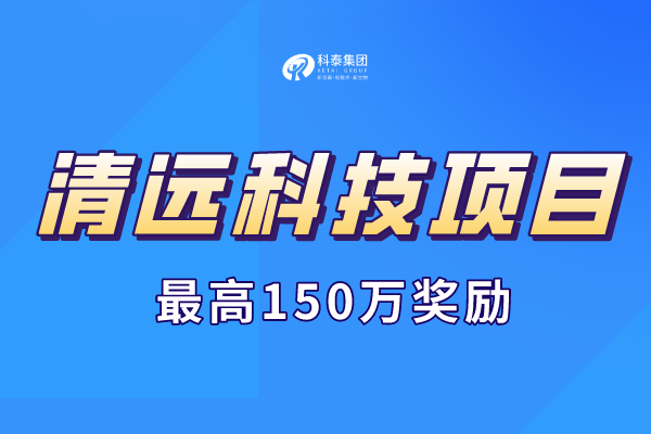 2023年清遠市科技計劃項目申報通知，最高獎勵150萬！