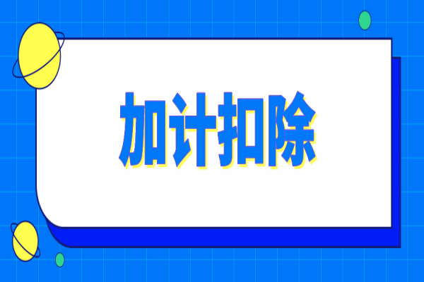 肇慶市2022年（第一批）企業(yè)研發(fā)費稅前加計扣除項目技術(shù)鑒定結(jié)果公示