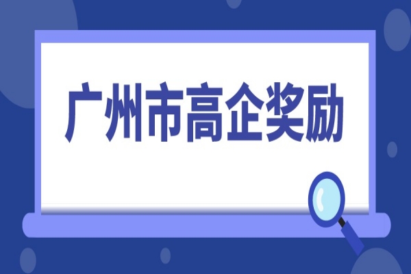 2022年高企申報(bào)，廣州市高新技術(shù)企業(yè)獎(jiǎng)勵(lì)匯總