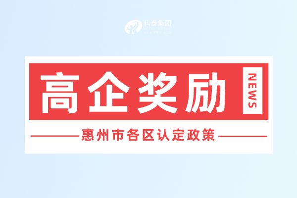 惠州市<a href=http://www.a910078829.cn target=_blank class=infotextkey>高新技術(shù)企業(yè)認(rèn)定</a>獎(jiǎng)勵(lì)政策
