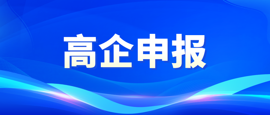 廣東省2022年高新技術(shù)企業(yè)開始申報了！