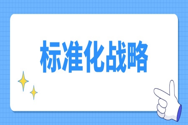荔灣區(qū)2022年度標準化戰(zhàn)略專項資金項目申報，5月31日截止