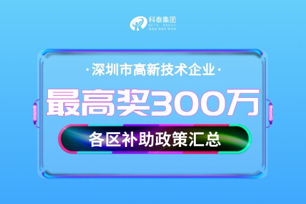 深圳市<a href=http://www.a910078829.cn target=_blank class=infotextkey>高新技術企業(yè)認定</a>獎勵補貼