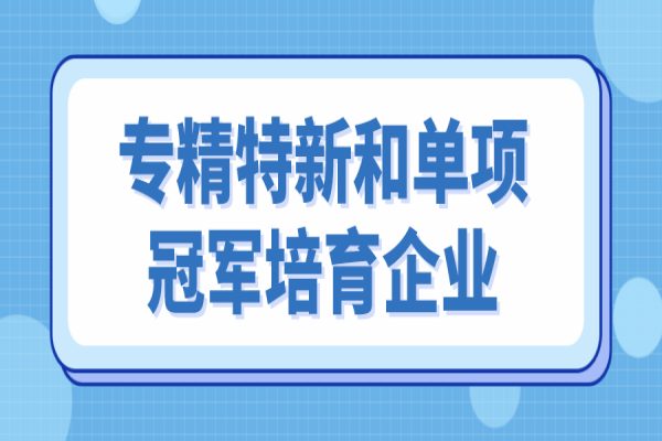 中山市專精特新和單項冠軍培育企業(yè)遴選，6月10日截止