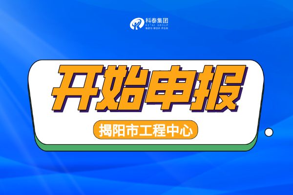 2022年揭陽工程技術(shù)研究中心認(rèn)定申報通知，申報條件、時間匯總！