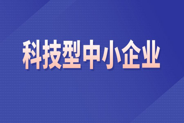 廣東省2022年第三批入庫(kù)科技型中小企業(yè)名單的公告