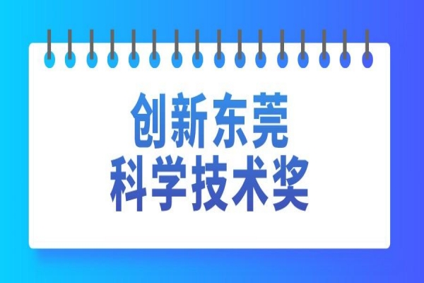 2022年創(chuàng)新東莞科學(xué)技術(shù)獎(jiǎng)申報(bào)，7月15日截止