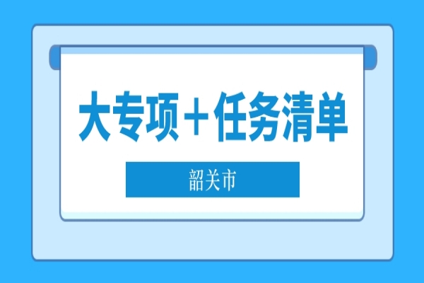 2022年韶關(guān)市省科技專項資金“大專項+任務(wù)清單”項目申報