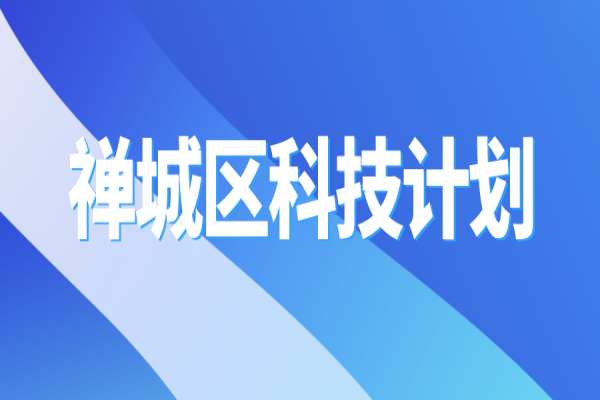 2022年佛山市禪城區(qū)科技計(jì)劃<a href=http://www.a910078829.cn/shenbao.html target=_blank class=infotextkey>項(xiàng)目申報(bào)</a>