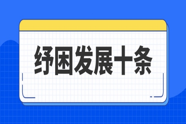 廣州市進一步支持中小企業(yè)和個體工商戶紓困發(fā)展十條措施