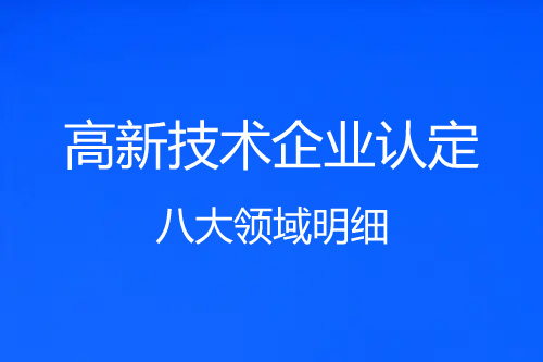 高新技術(shù)企業(yè)八大領(lǐng)域明細(xì)
