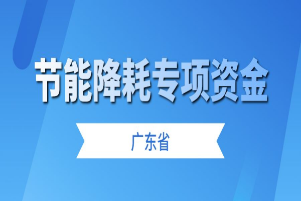廣東省征集2023年省級(jí)節(jié)能降耗專項(xiàng)資金儲(chǔ)備項(xiàng)目，6月30日截止
