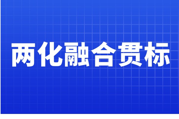 兩化融合貫標(biāo)認(rèn)證條件，哪些企業(yè)可以申報兩化融合