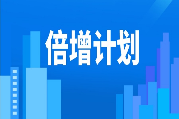 江門(mén)市2022年“倍增計(jì)劃”獎(jiǎng)勵(lì)資金申報(bào)審核工作（申報(bào)條件、好處、時(shí)間）