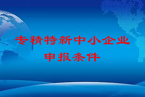 <a href=http://www.a910078829.cn/fuwu/zhuanjingtexin.html target=_blank class=infotextkey>專精特新中小企業(yè)</a>申報條件