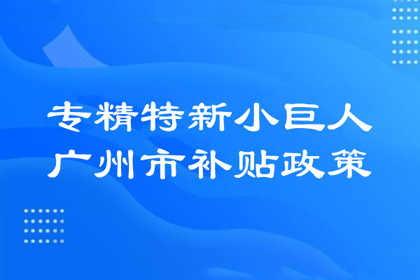 <a href=http://www.a910078829.cn/guangzhou/ target=_blank class=infotextkey>廣州市專精特新</a>小巨人補貼政策