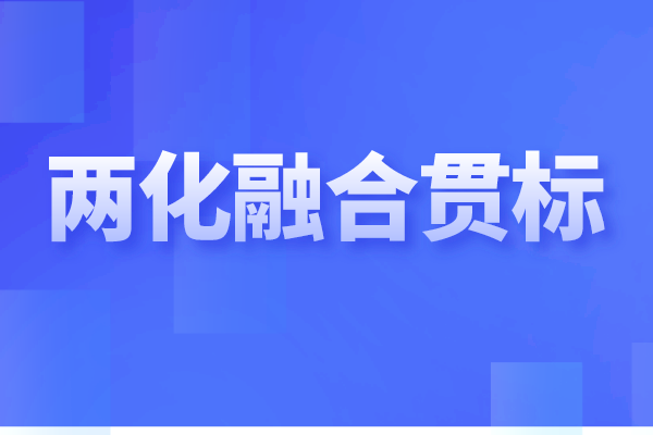 兩化融合貫標(biāo)是什么，企業(yè)做兩化融合認(rèn)證的重要性