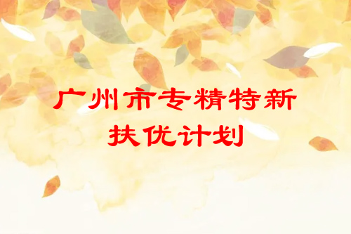 <a href=http://www.a910078829.cn/guangzhou/ target=_blank class=infotextkey>廣州市專精特新</a>扶優(yōu)計(jì)劃培育企業(yè)