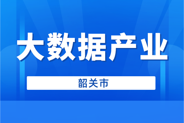 韶關(guān)市申報(bào)2022年大數(shù)據(jù)產(chǎn)業(yè)創(chuàng)新發(fā)展扶持資金（申報(bào)時(shí)間、條件、好處）