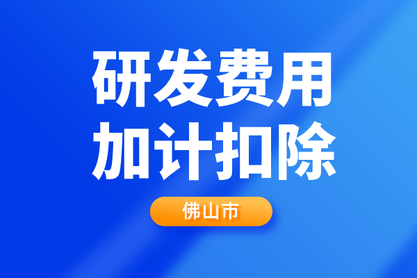 佛山市2022年第二批企業(yè)研發(fā)費(fèi)用加計(jì)扣除項(xiàng)目技術(shù)鑒定申報(bào)