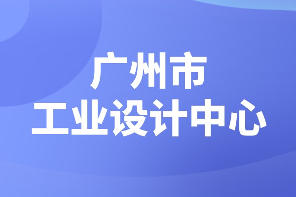 廣州市2022年市級(jí)工業(yè)設(shè)計(jì)中心認(rèn)定，工業(yè)設(shè)計(jì)中心獎(jiǎng)勵(lì)