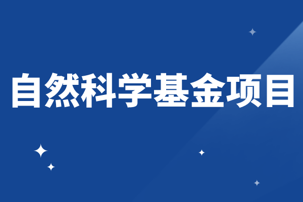 2023年度廣東省基礎(chǔ)與應(yīng)用基礎(chǔ)研究基金自然科學(xué)基金項(xiàng)目申報(bào)