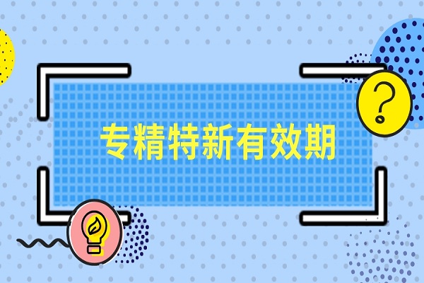 廣東省專精特新認(rèn)定有效期多久，專精特新小巨人認(rèn)定有效期