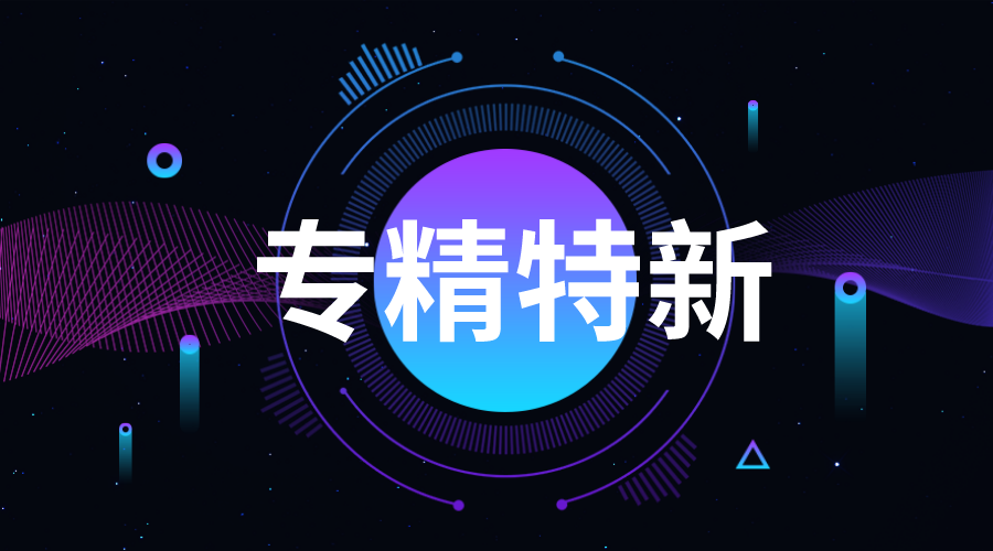 廣東專精特新企業(yè)申報(bào)程序，怎樣申報(bào)廣州專精特新